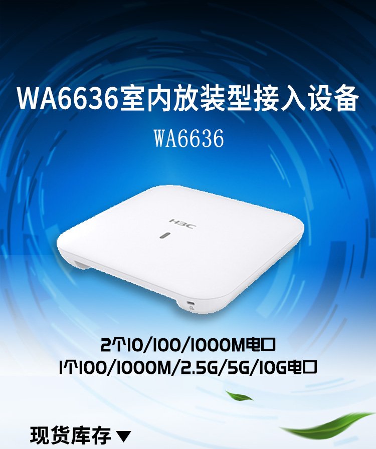 H3C華三WA6636 WiFi6無線AP面板重新定義室內(nèi)放裝無線接入體驗(yàn)